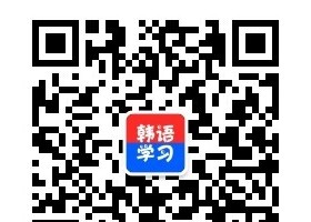 關(guān)注韓語學(xué)習(xí)網(wǎng)公眾號免費領(lǐng)取韓語大禮包啦