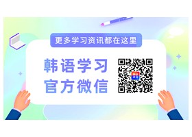 【學(xué)習(xí)資料】韓語語法基礎(chǔ)知識(shí)-發(fā)音篇