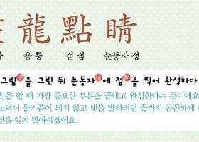 【四字成語】看故事記單詞 ???? [ 畵龍點睛 ]