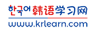 韓語學習網